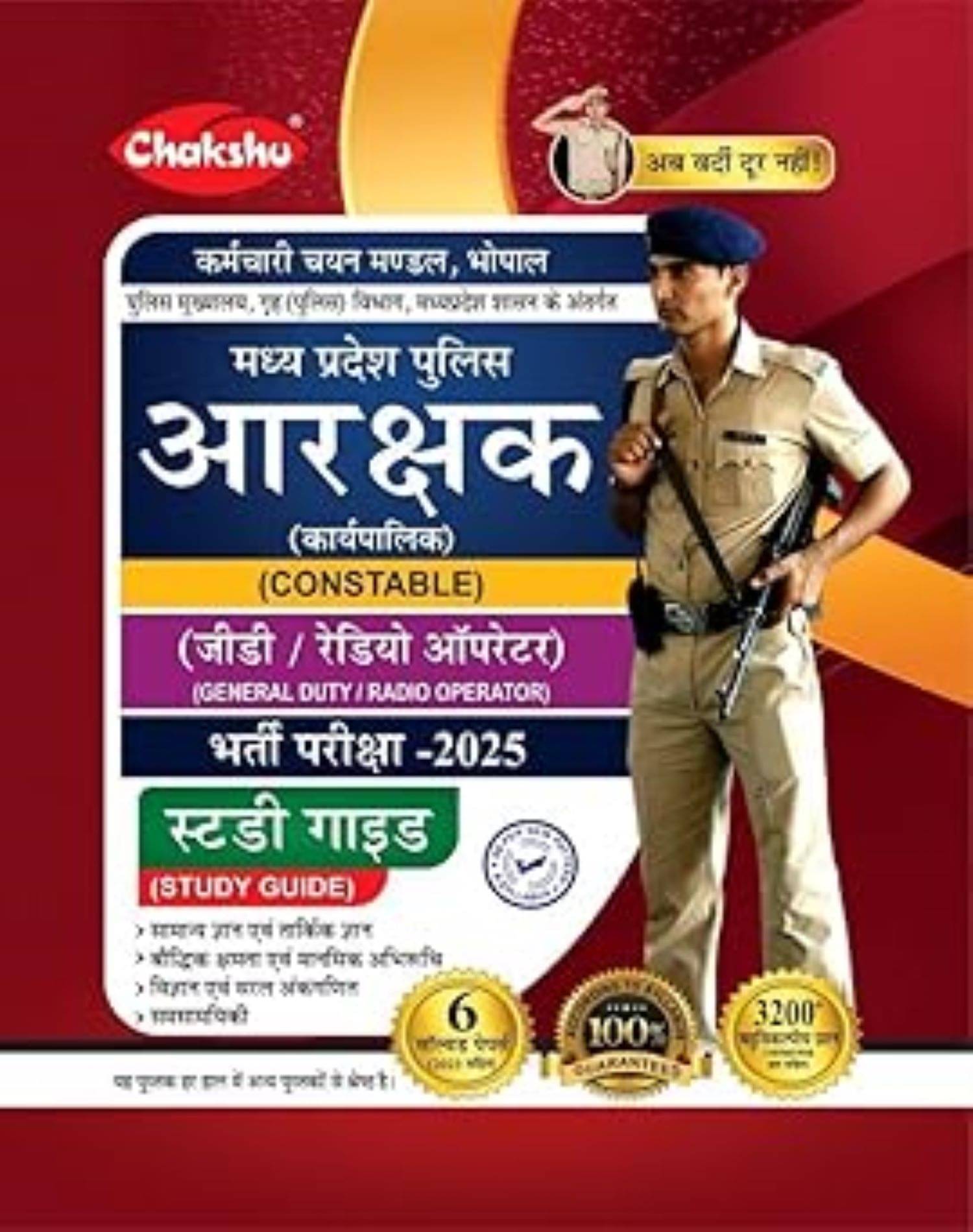     			CHAKSHU MP POLICE CONSTABLE GUIDE H