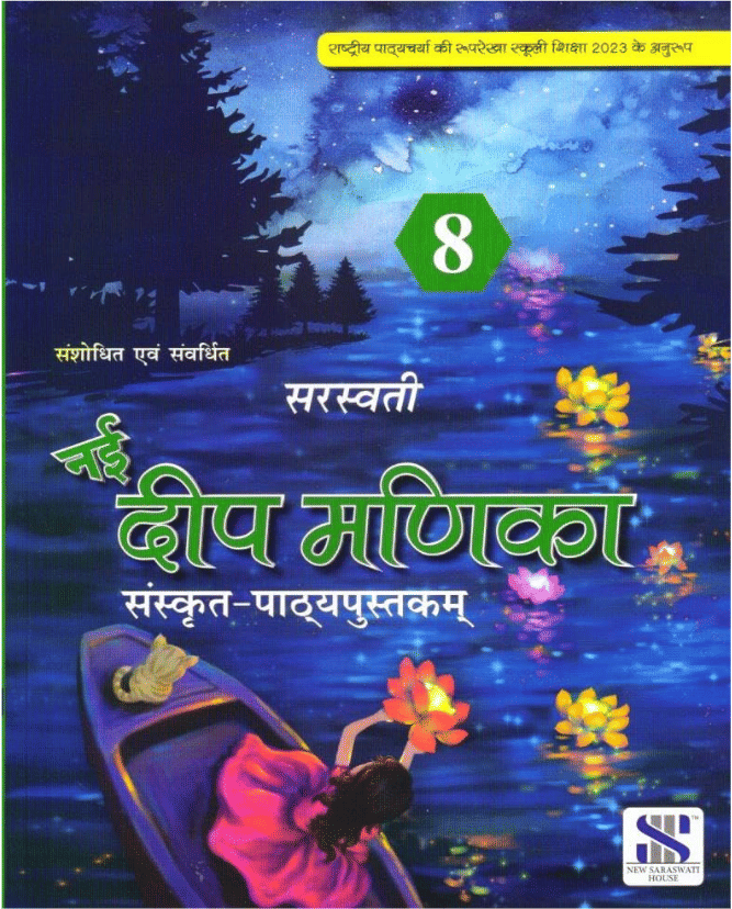     			NAI DEEP MANIKA SANSKRIT PATHHYAPUSTKAM CLASS 8