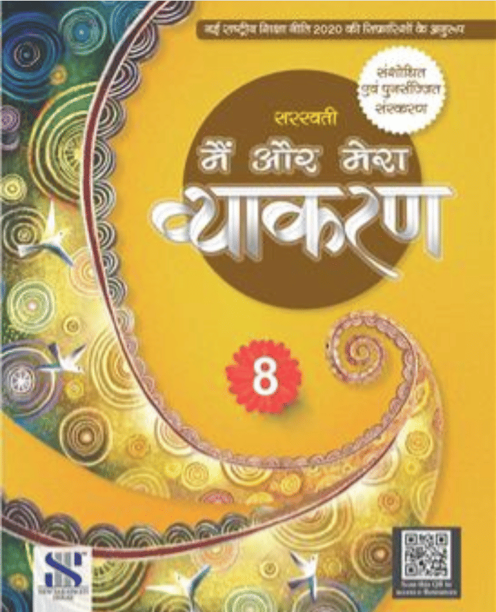 SARASWATI MAI AUR MERA VYAKARAN CLASS 8 SARASWATI MAI AUR MERA VYAKARAN CLASS 8
