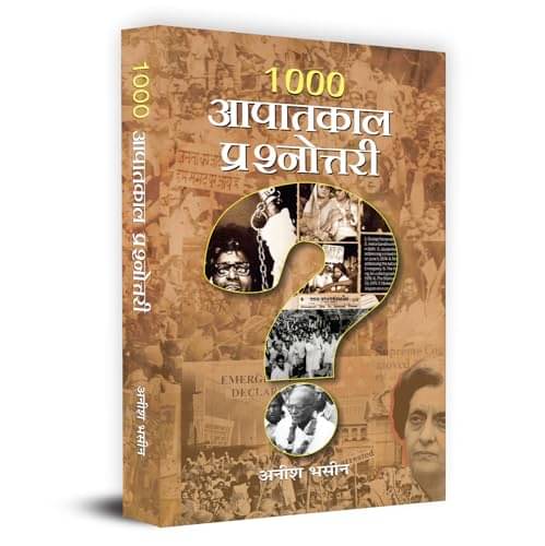     			1000 Aapaatkaal Prashnottari "1000 आपातकाल प् By Anish Bhasin