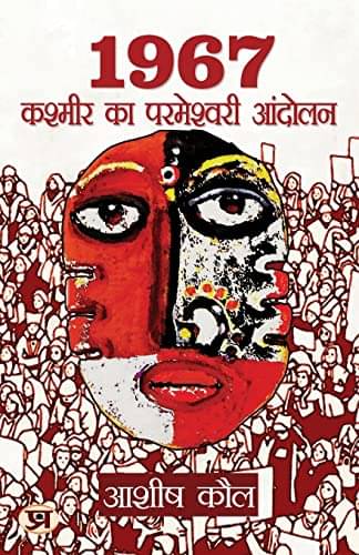     			1967 Kashmir Ka Parmeshwari Andolan By Ashish Kaul