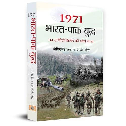     			1971 Bharat Pak Yuddha | 161 Infantry Brigade By Lt Gen K K Nanda