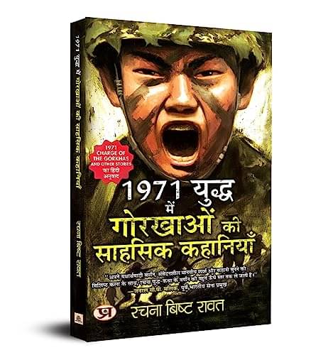     			1971 Yuddha Mein Gorkhaon Ki Sahasik Kahaniya By Rachna Bisht Rawat