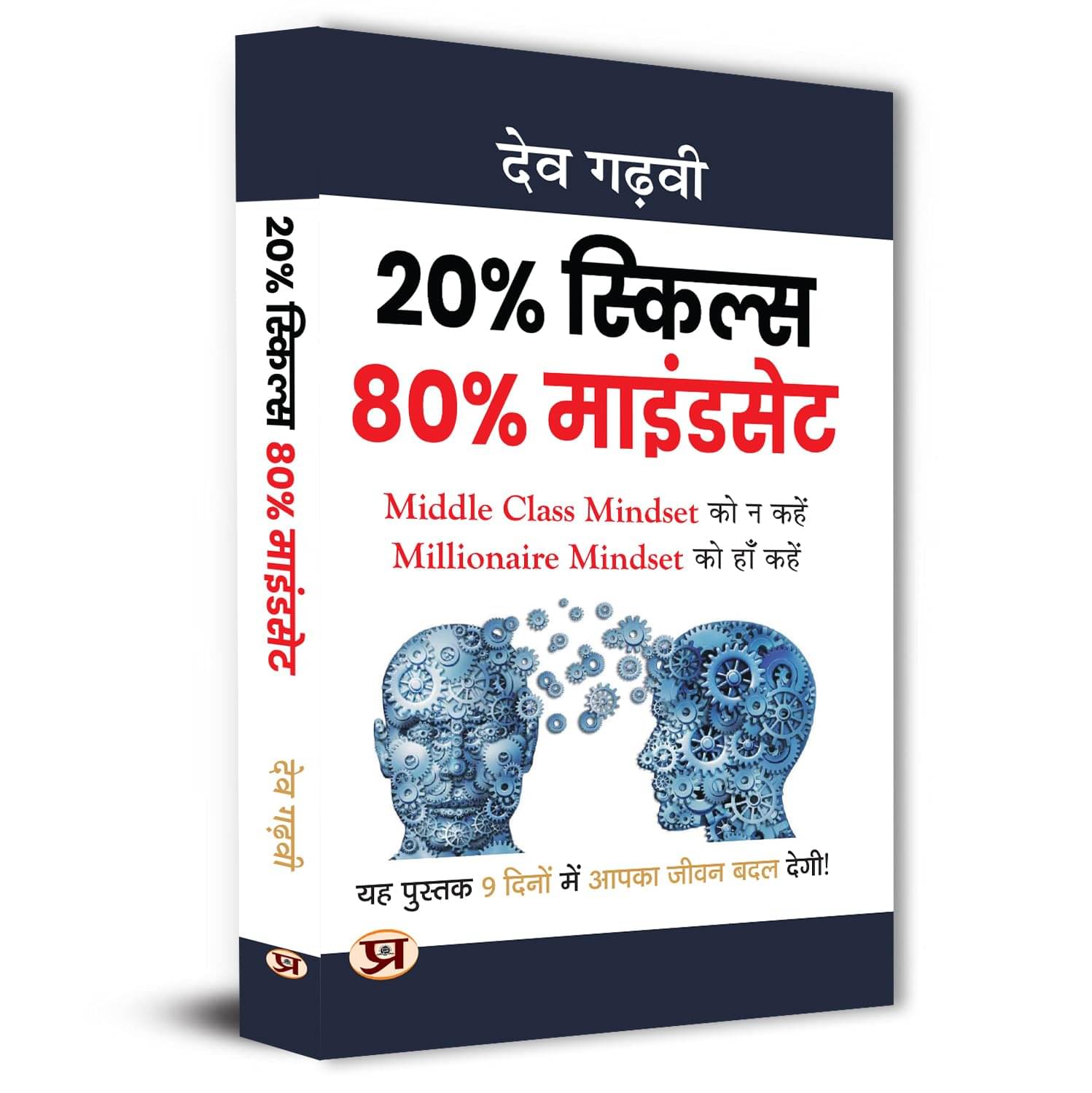 20% Skills, 80% Mindset (Hindi Translation of By Dev Gadhvi 20% Skills, 80% Mindset (Hindi Translation of By Dev Gadhvi