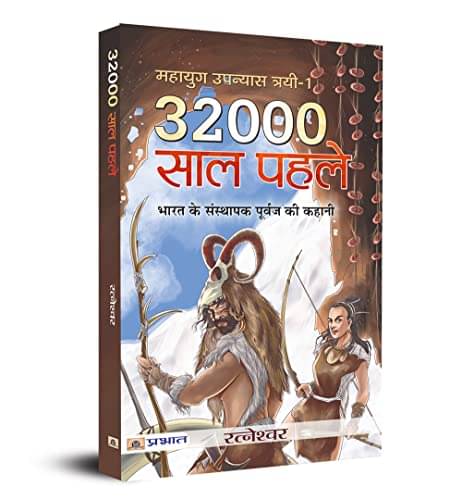 32000 Saal Pahale By Ratneshwar Kumar Singh     			32000 Saal Pahale By Ratneshwar Kumar Singh