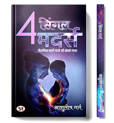     			4 Single Mothers: Mythological Struggles (Hin By Ashutosh Garg