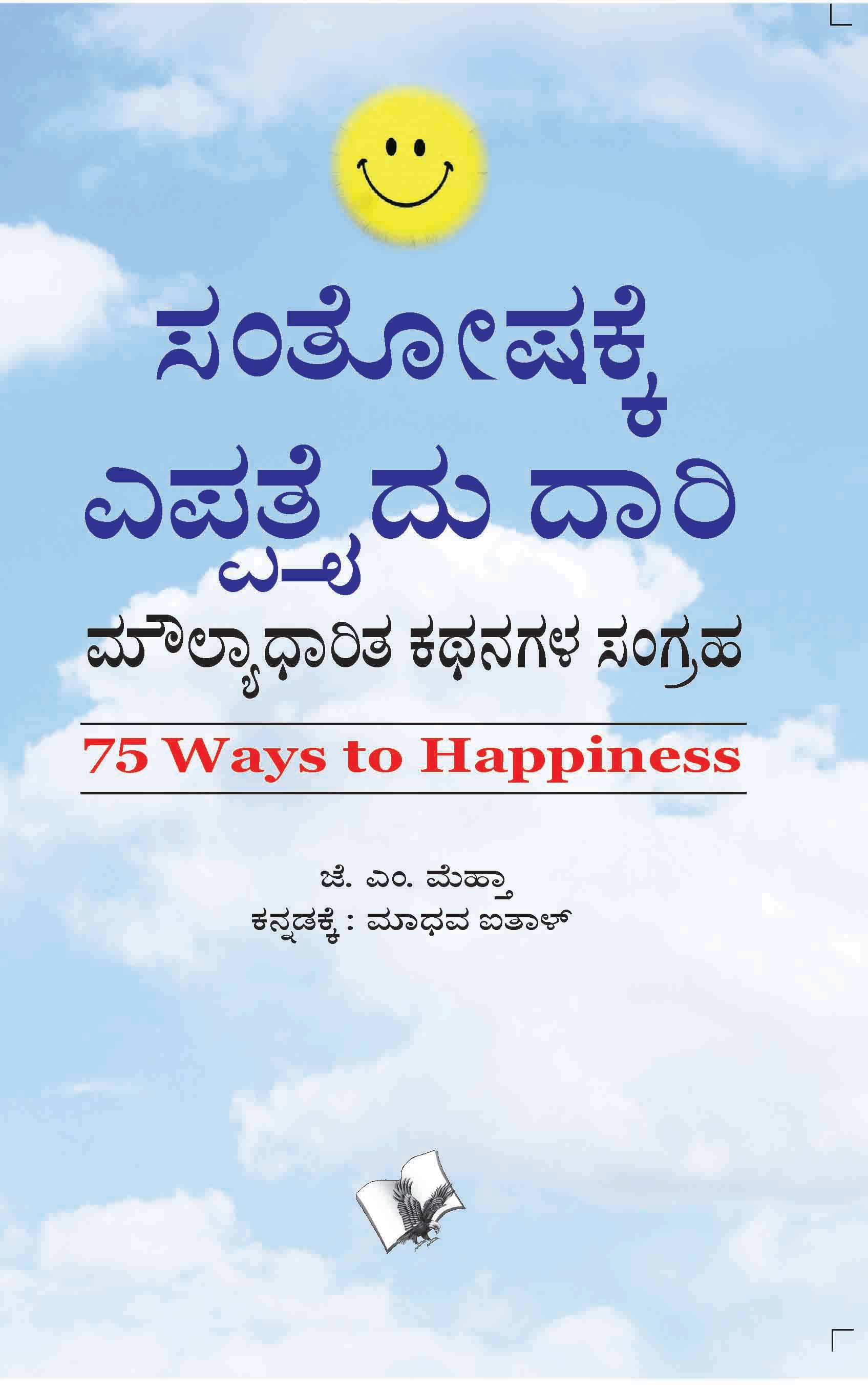     			75 Ways To Happiness  By J.M. Mehta