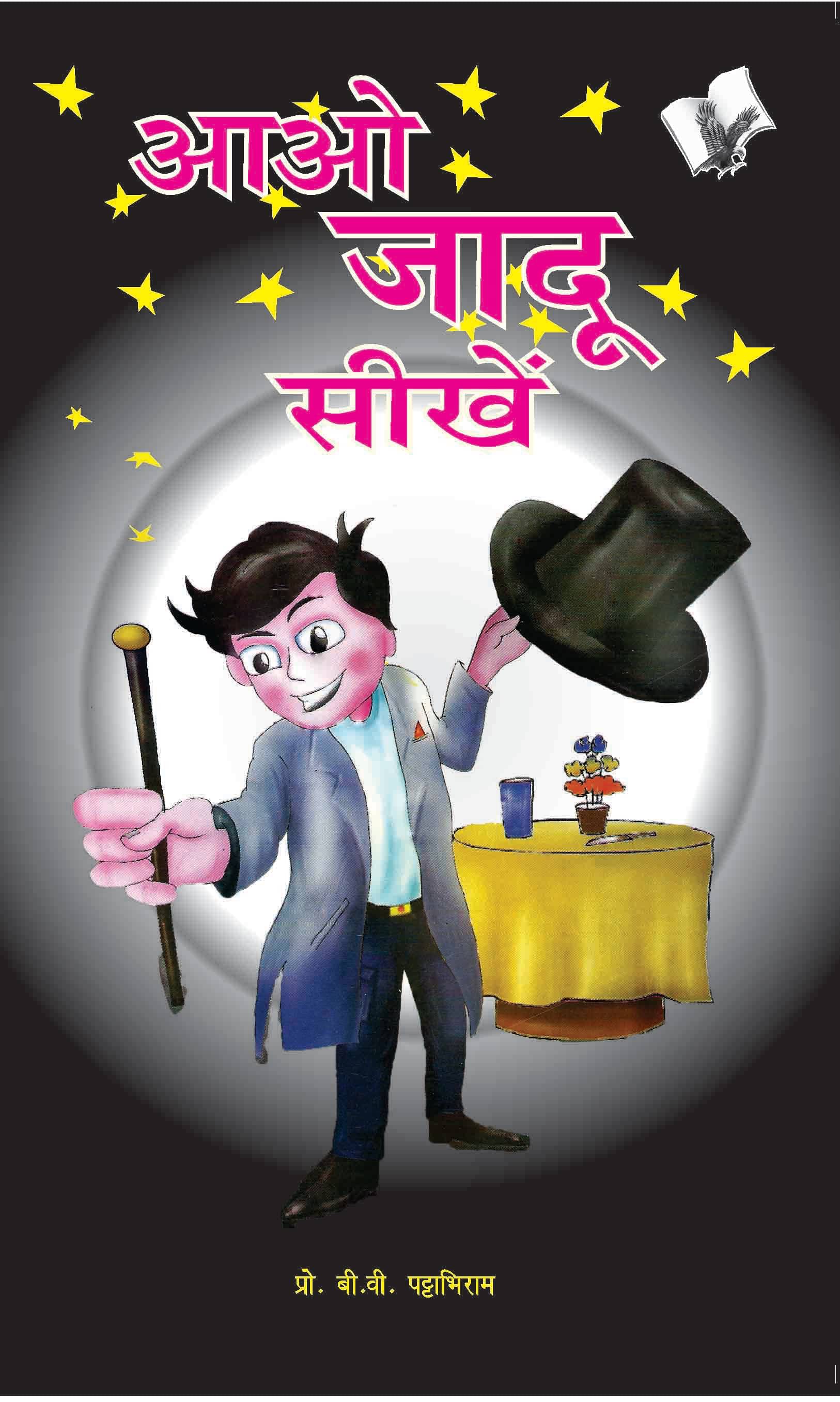    			Aao Jadu Seekhein By B.V. Pattabhiram