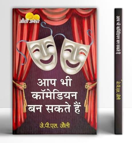     			Aap Bhi Comedian Ban Sakte Hain: Haso Hasao, By J.P.S. Jolly