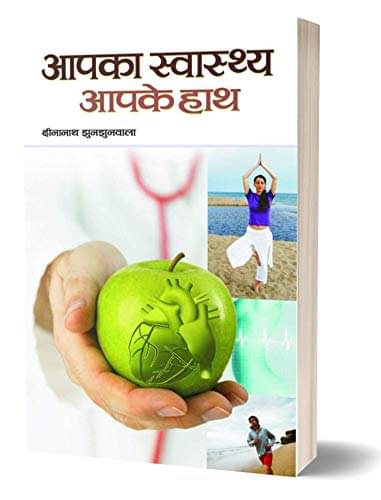 Aapka Swasthya Aapke Haath By Dinanath Jhunjhunwala     			Aapka Swasthya Aapke Haath By Dinanath Jhunjhunwala