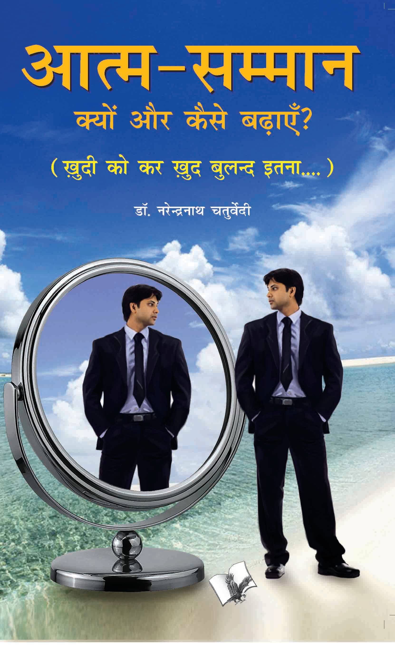 Aatma Samman Kyun Aur Kaise Badhyein By Dr. Narendra Nath Chaturvedi Aatma Samman Kyun Aur Kaise Badhyein By Dr. Narendra Nath Chaturvedi
