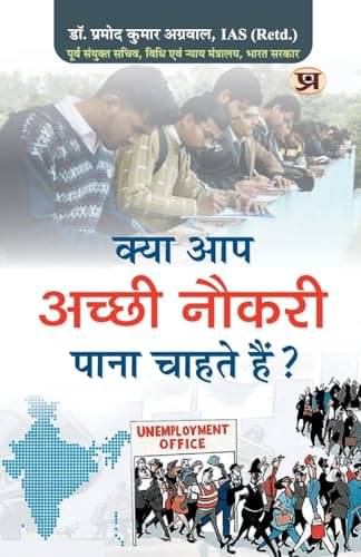 Achchhi Naukri Pana Chahte Hain? - Dr. Agrawa By IAS (Retd.) Dr. Pramod Kumar Agrawal Achchhi Naukri Pana Chahte Hain? - Dr. Agrawa By IAS (Retd.) Dr. Pramod Kumar Agrawal