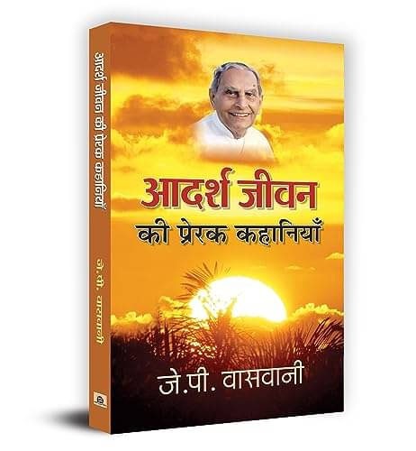     			Adarsh Jeevan Ki Prerak Kahaniyan By J.P. Vaswani