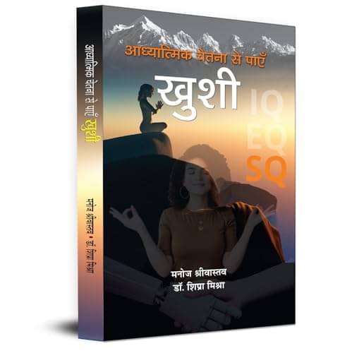     			Adhyatmik Chetna Se Payen Khushi By Manoj Srivastava::Dr. Shipra Mishra