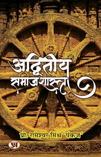     			Adwiteeya Samajshastra "अद्वितीय समाजशास्त्र" By Prof. Rameshwar Mishra ‘Pankaj’