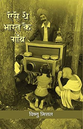     			Aise The Bharat Ke Gaon By Dr. Vishnu Mittal