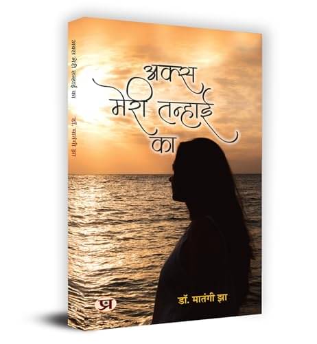     			Aks Meri Tanhai Ka By Dr. Matangi Jha