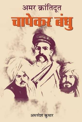     			Amar Krantidoot Chapekar Bandhu By Arunesh Kumar