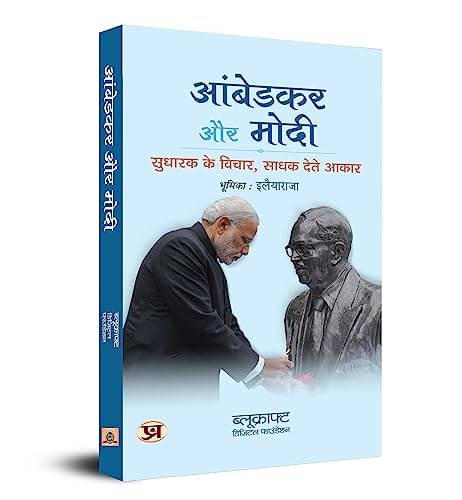     			Ambedkar Aur Modi: Sudharak Ke Vichar, Sadhak By BlueKraft Digital Foundation