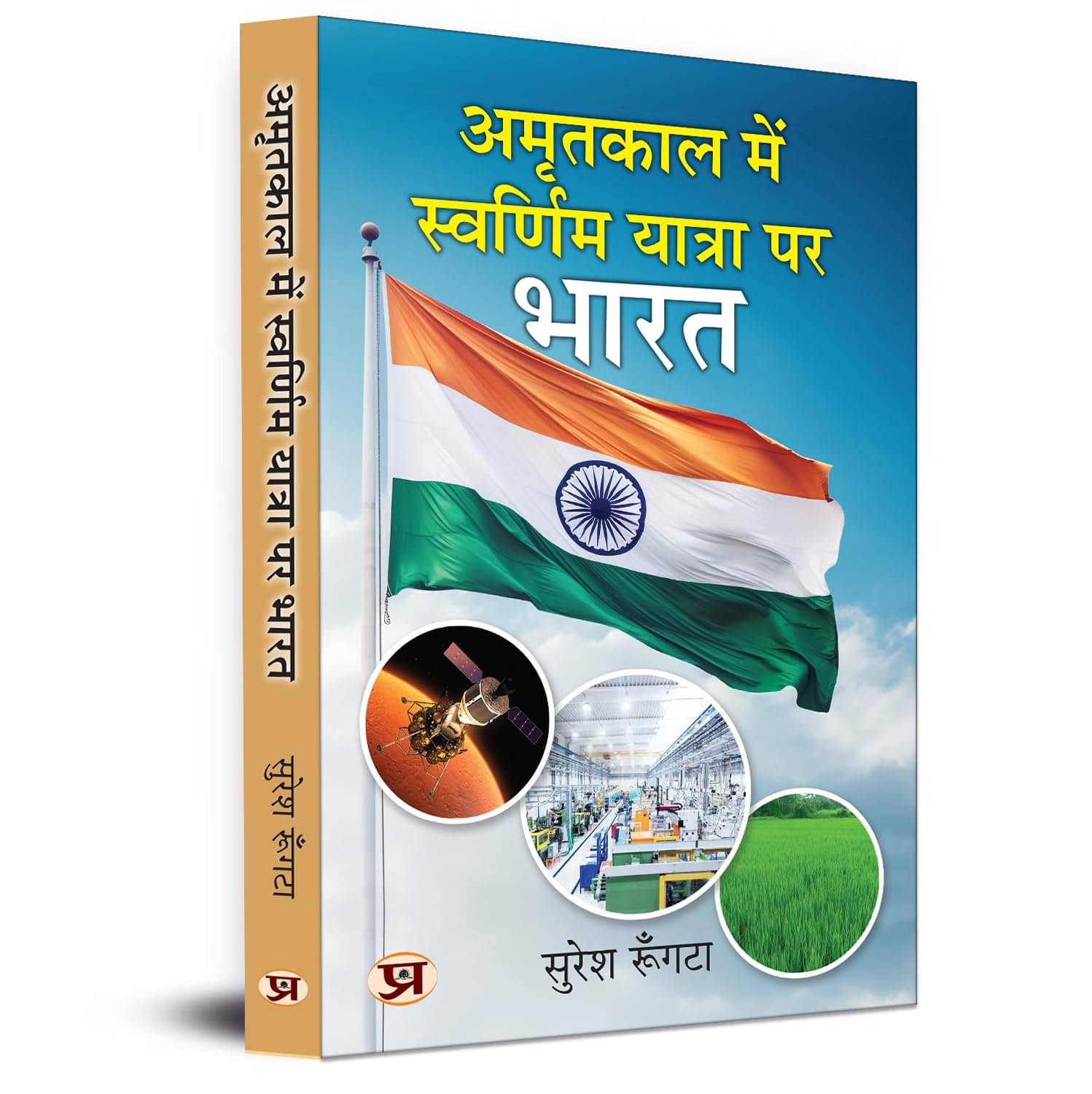 Amritkaal Mein Swarnim Yatra Par Bharat By Suresh Rungta Amritkaal Mein Swarnim Yatra Par Bharat By Suresh Rungta