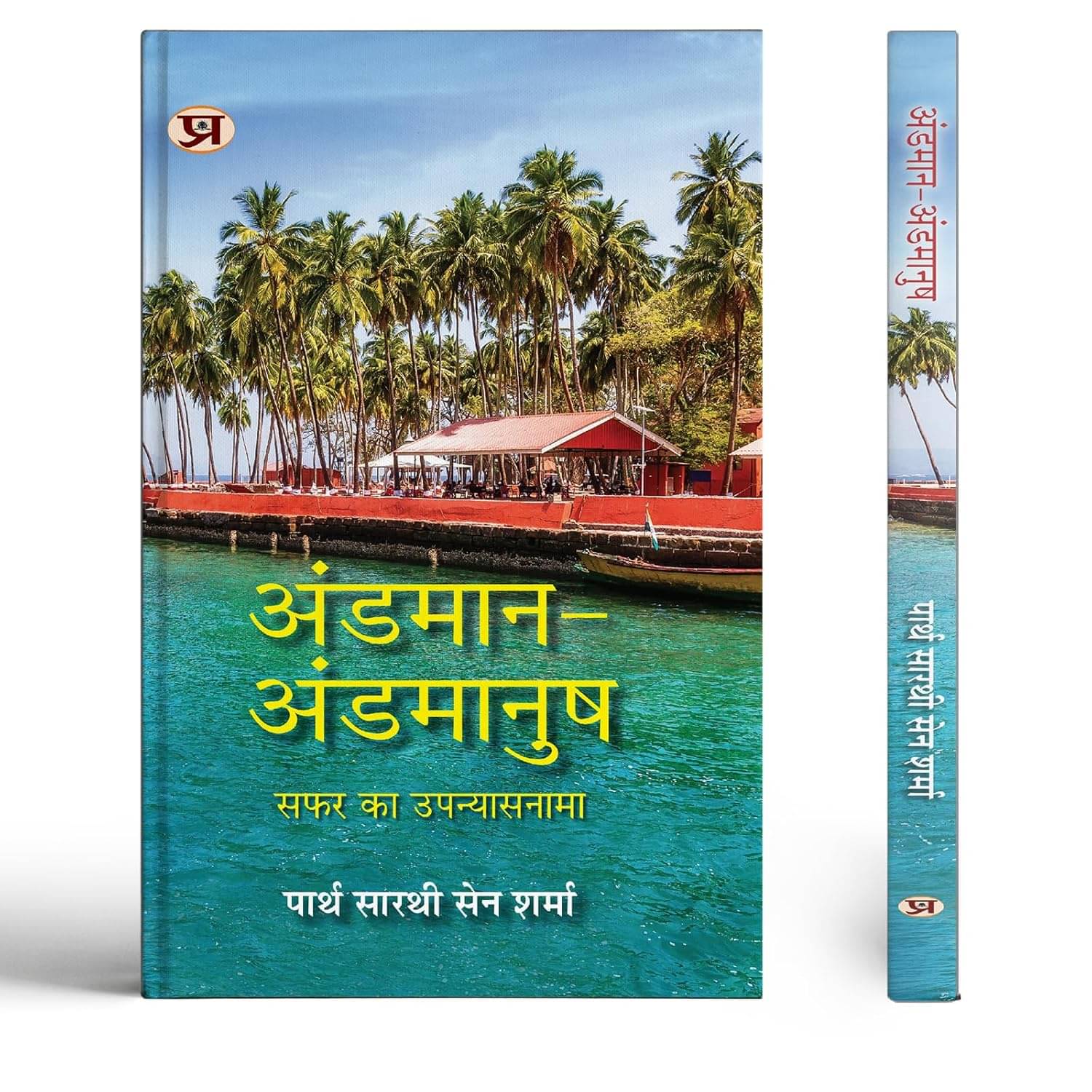     			Andaman-Andamanush Hindi Translation of Andam By Partha Sarthi Sen Sharma