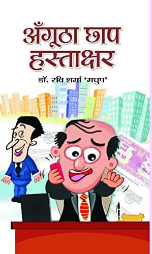 Angootha Chhap Hastakshar By Ravi Sharma 'Madhup' Angootha Chhap Hastakshar By Ravi Sharma 'Madhup'