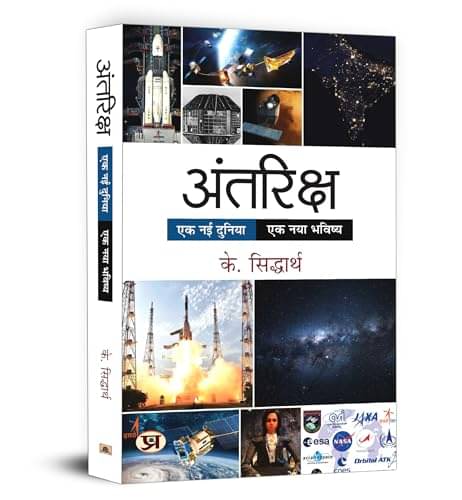     			Antariksh: Ek Nayi Duniya, Ek Naya Bhavishya By K. Siddhartha