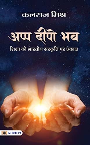     			Appa Deepo Bhava By Kalraj Mishra