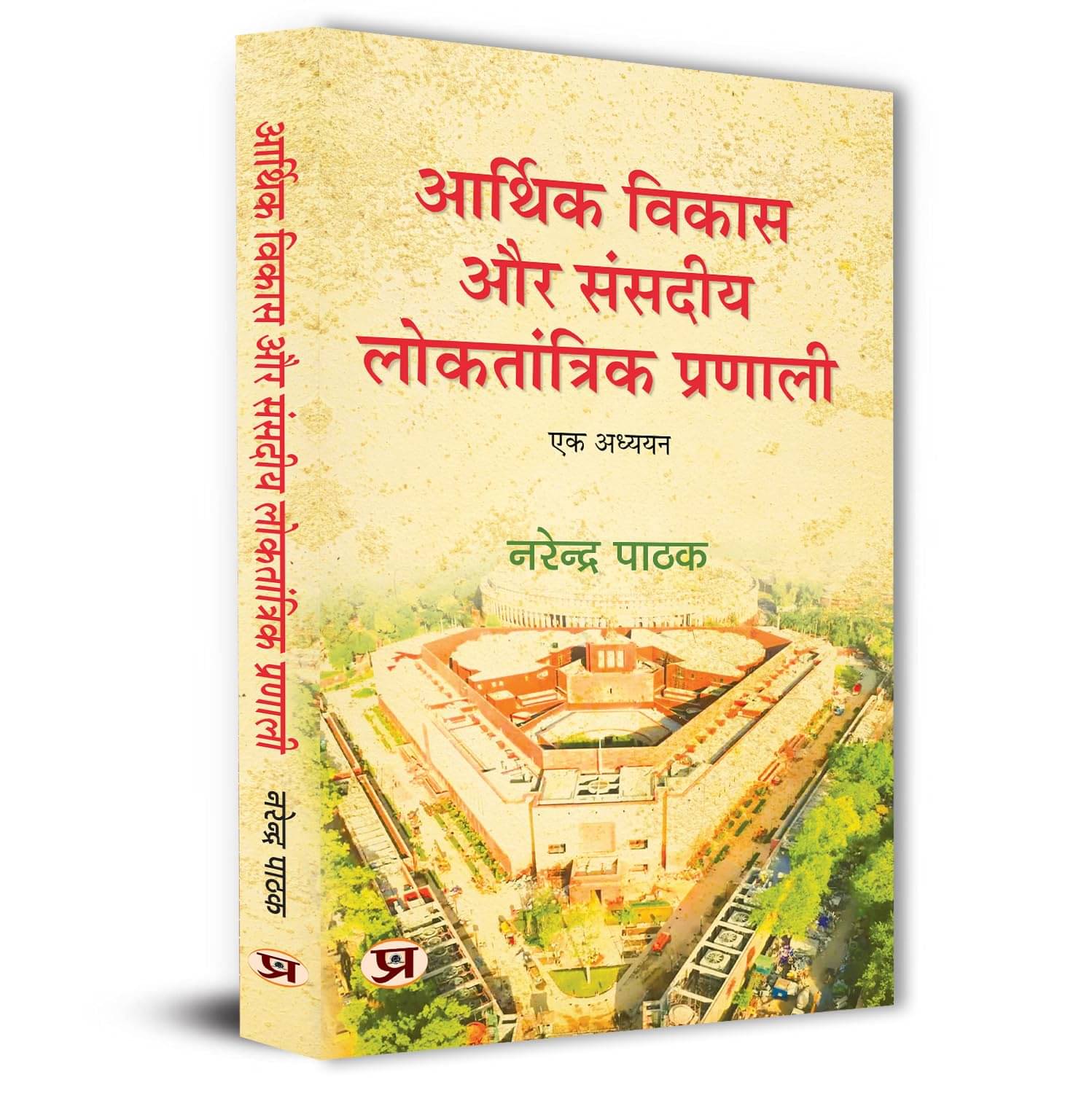     			Arthik Vikas Aur Sansadiya Loktantrik Pranali By Narendra Pathak