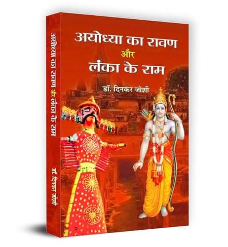     			Ayoddhya Ka Rawan Lanka Ke Ram By Dinkar Joshi