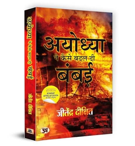 Ayodhya Ne Kaise Badal Di Bambai (Hindi Trans By Jitendra Dixit Ayodhya Ne Kaise Badal Di Bambai (Hindi Trans By Jitendra Dixit