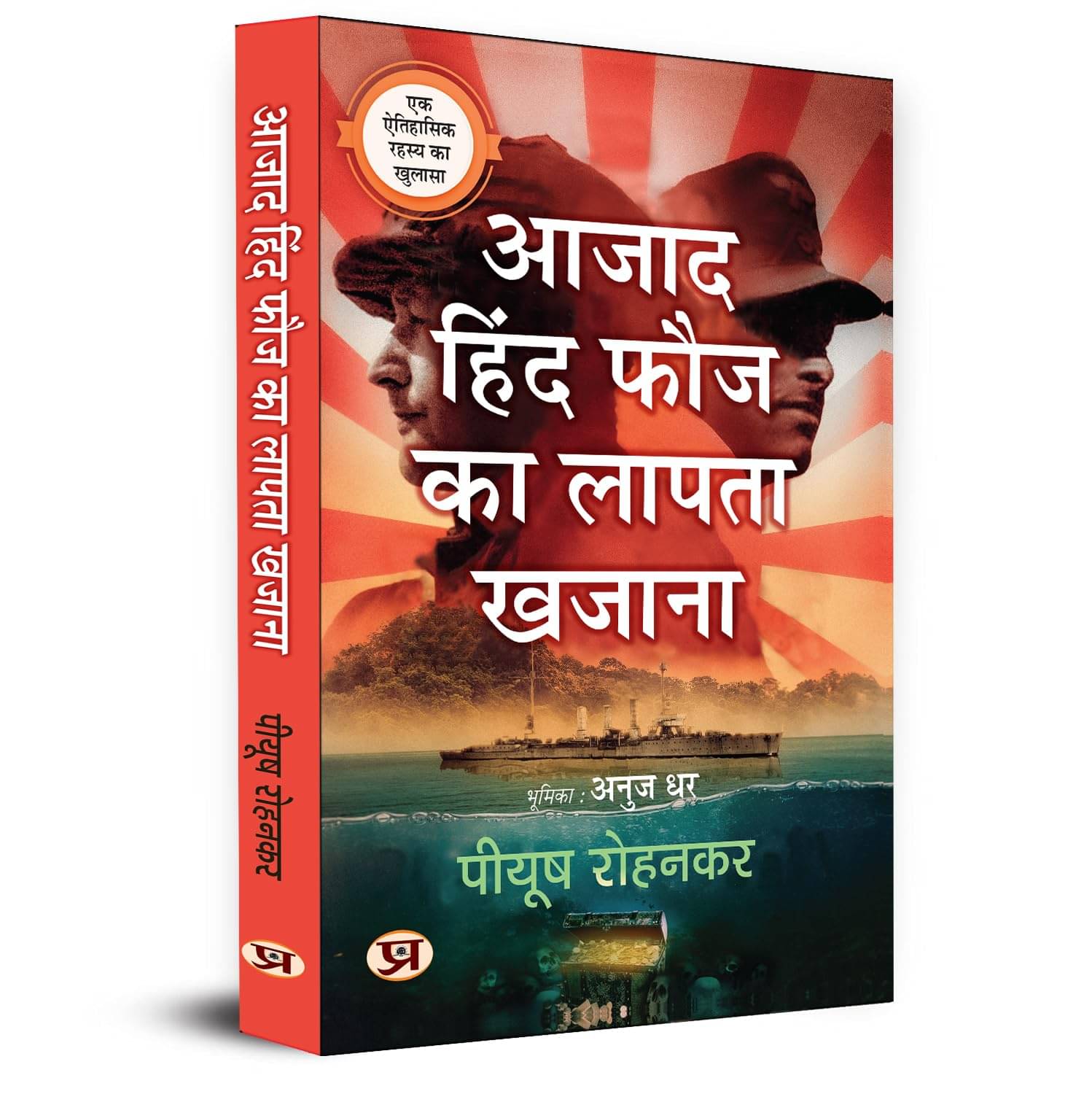     			Azad Hind Fauj Ka Lapata KhaZana Hindi Transl By Piyush Rohankar