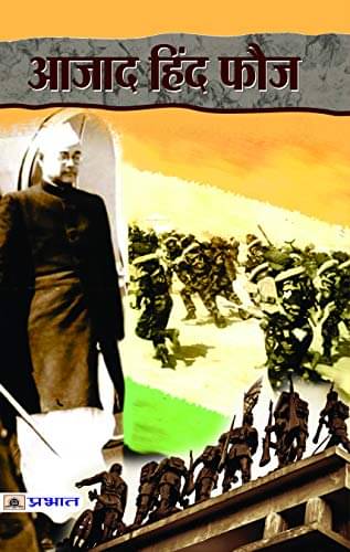     			Azad Hind Fauz By Dinkar Kumar