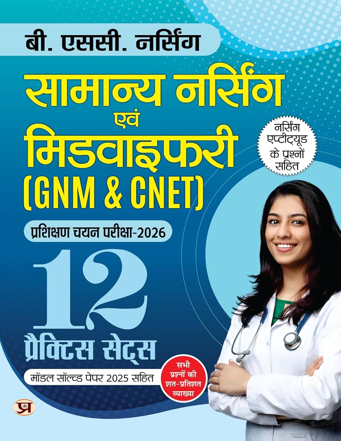 B.SC. Nursing Entrance Exam Books 2026 Genera By Niranjan Sahay B.SC. Nursing Entrance Exam Books 2026 Genera By Niranjan Sahay
