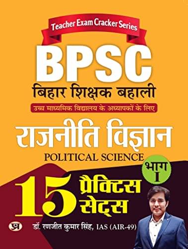 BPSC Bihar Shikshak Bahali Rajniti Vigyan Bha By Dr. Ranjit Kumar Singh, IAS (AIR-49)     			BPSC Bihar Shikshak Bahali Rajniti Vigyan Bha By Dr. Ranjit Kumar Singh, IAS (AIR-49)