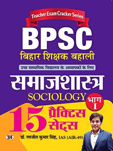 BPSC Bihar Shikshak Bahali Samajshastra Bhag- By Dr. Ranjit Kumar Singh, IAS (AIR-49) BPSC Bihar Shikshak Bahali Samajshastra Bhag- By Dr. Ranjit Kumar Singh, IAS (AIR-49)