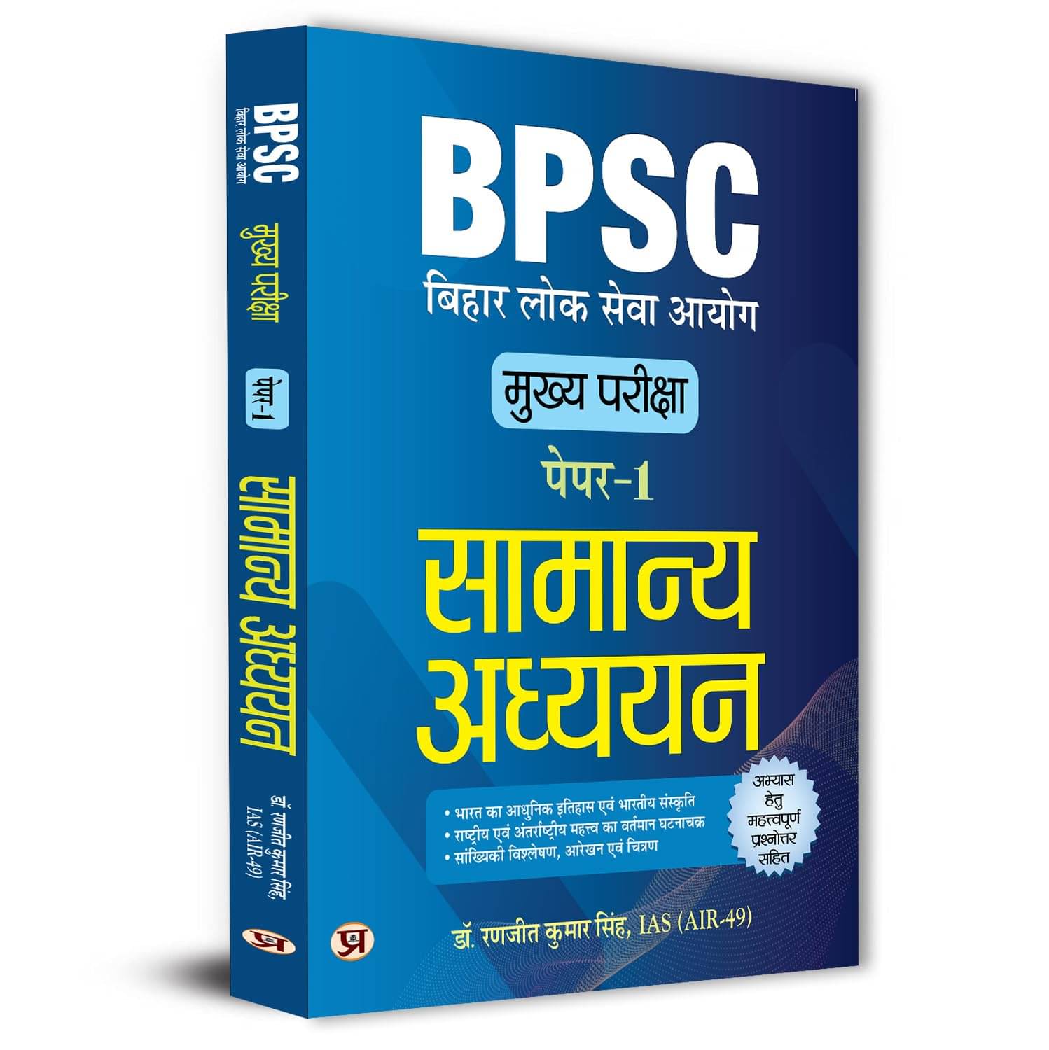 BPSC Main Paper-1 (General Studies) Samanya A By Dr. Ranjit Kumar Singh, IAS (AIR-49) BPSC Main Paper-1 (General Studies) Samanya A By Dr. Ranjit Kumar Singh, IAS (AIR-49)