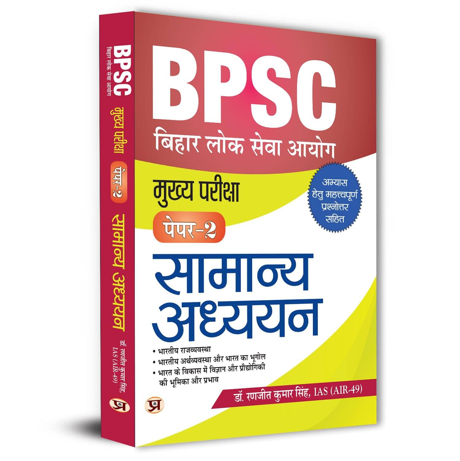     			BPSC Main Paper-2 (General Studies) Samanya A By Dr. Ranjit Kumar Singh, IAS (AIR-49)