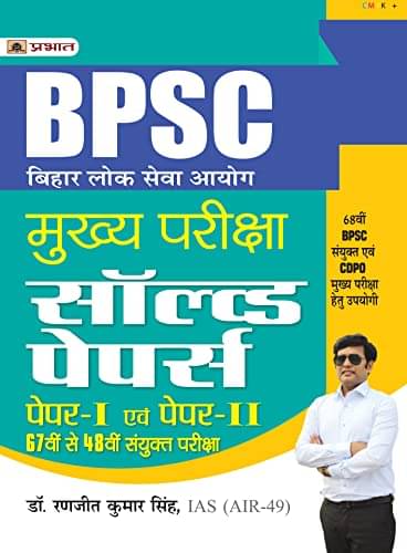     			BPSC Mains - Bihar Lok Seva Ayog Mukhya Parik By Dr. Ranjit Kumar Singh, IAS (AIR-49)