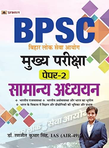     			BPSC Mukhya Pareeksha Paper-2 Samanya Adhyaya By Dr. Ranjeet Kumar Singh, IAS (AIR-49)