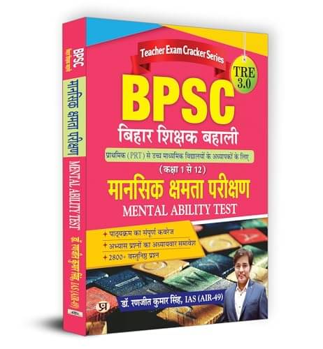     			BPSC TRE 3.0 Bihar Teacher Recruitment Mansik By Dr. Ranjit Kumar Singh, IAS (AIR-49)