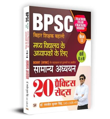 BPSC Teacher GS 6–8 – 20 Practice Sets (Hindi By Dr. Ranjit Kumar Singh, IAS (AIR-49)     			BPSC Teacher GS 6–8 – 20 Practice Sets (Hindi By Dr. Ranjit Kumar Singh, IAS (AIR-49)
