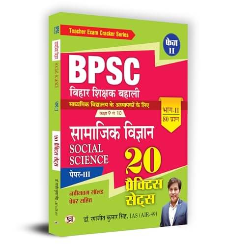 BPSC Teacher Soc. Sci. 9–10 – 20 Sets (Hindi) By Dr. Ranjit Kumar Singh, IAS (AIR-49) BPSC Teacher Soc. Sci. 9–10 – 20 Sets (Hindi) By Dr. Ranjit Kumar Singh, IAS (AIR-49)