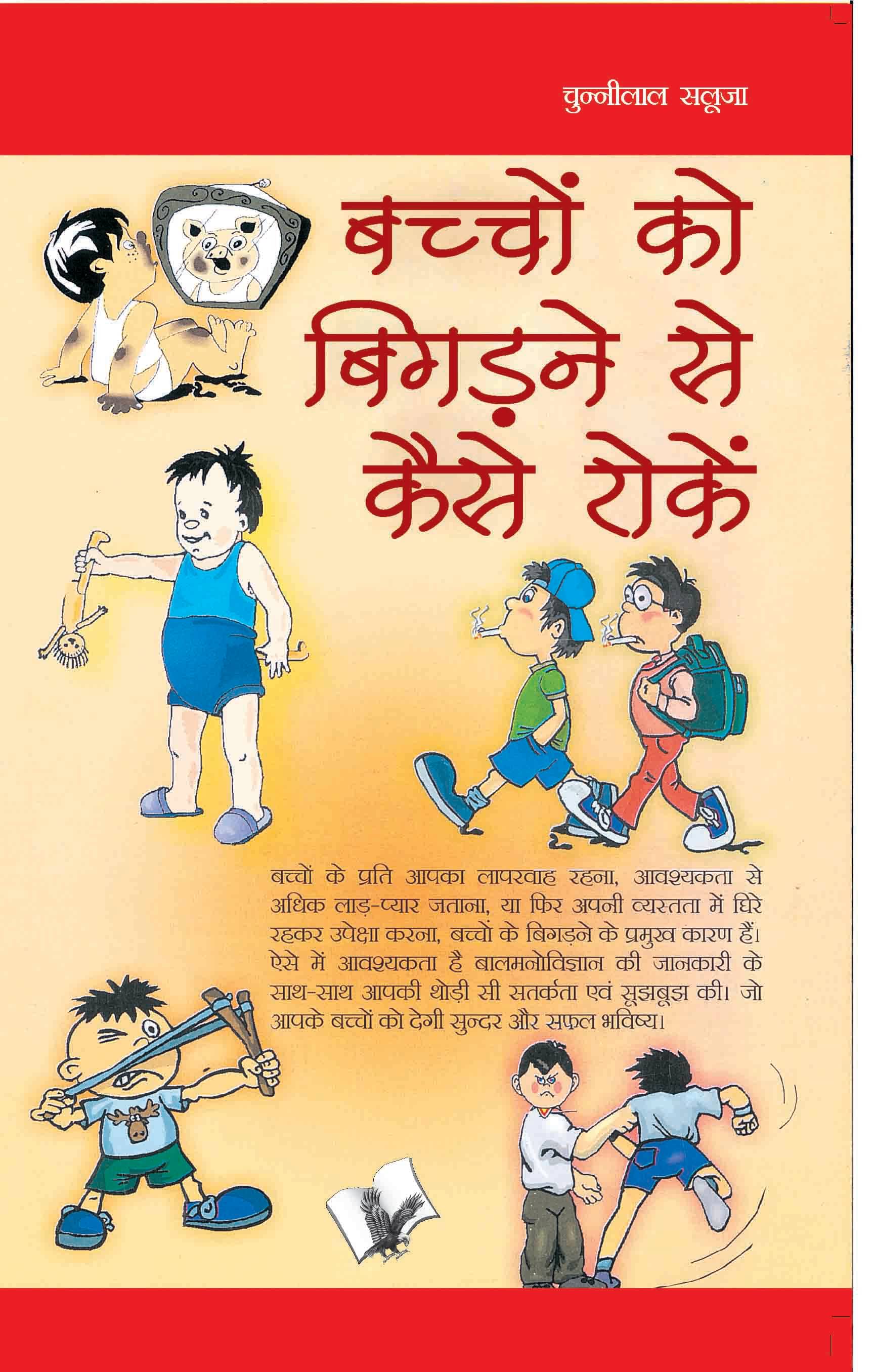     			Bachho Ko Bigadne Se Kaise Roke By Chuni Lal Saluja