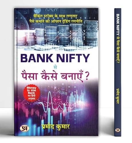     			Bank Nifty Se Paisa Kaise Banayen? How To Mak By Pramod Kumar