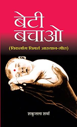     			Beti Bachao By Shakuntala Sharma
