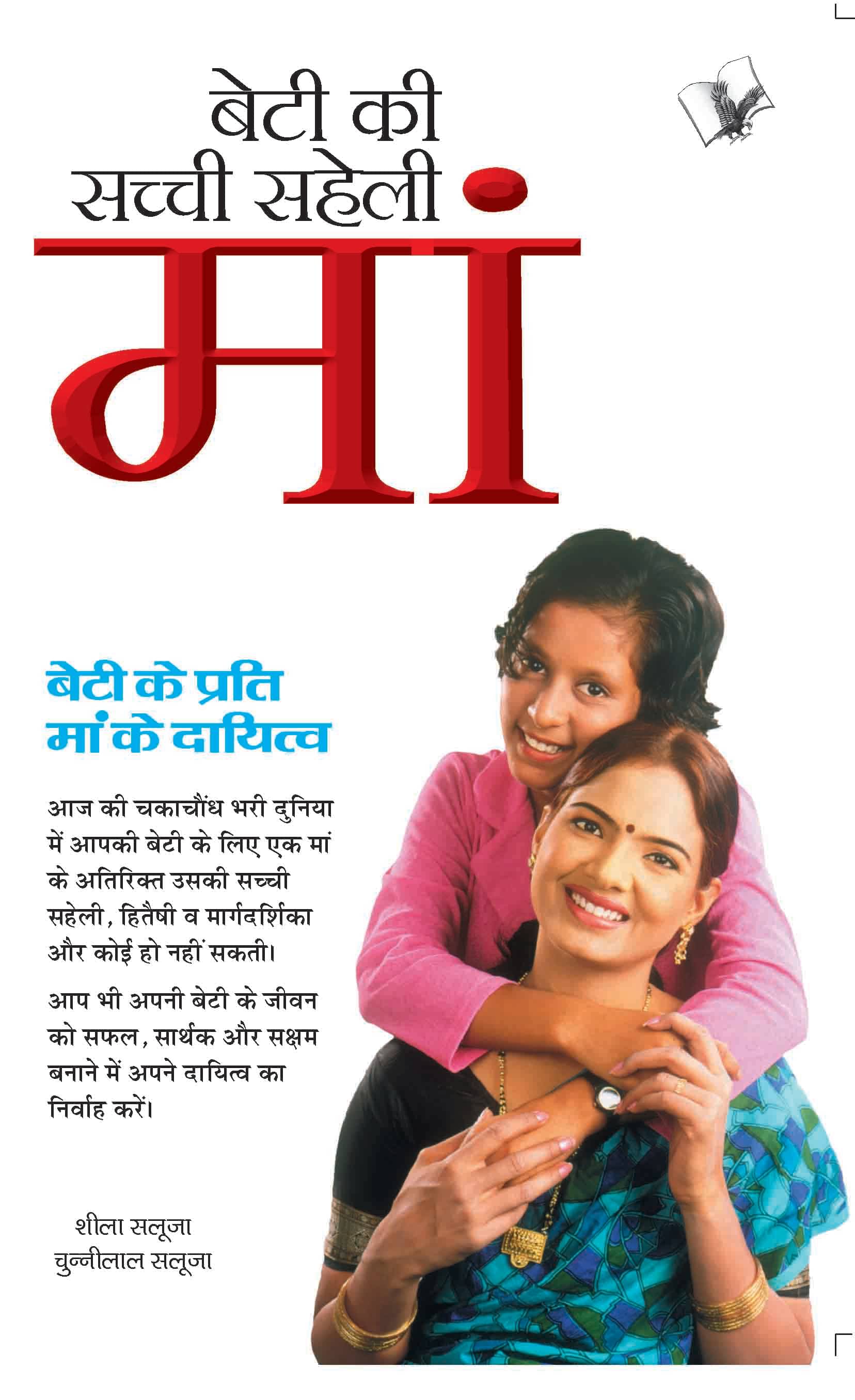     			Beti Ki Sacchhi Saheli Maa By Sheela Saluja