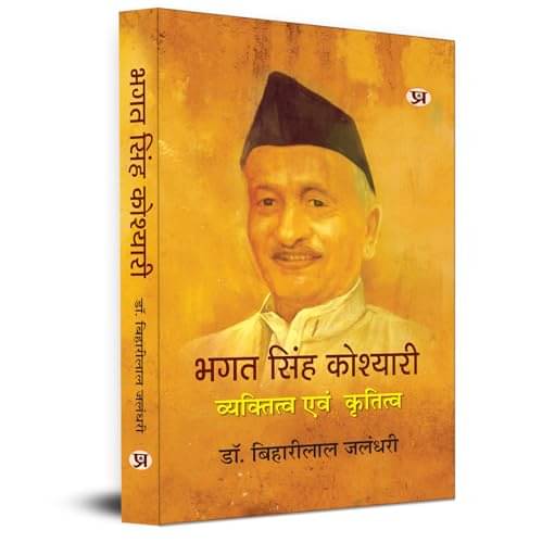     			Bhagat Singh Koshyari : Vyaktitva Evam Kritit By Dr. Biharilal Jalandhari