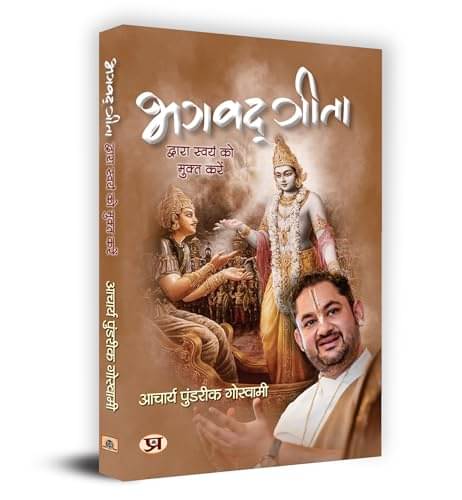     			Bhagavadgita Dwara Swayam Ko Mukta Karen (Hin By Acharya Pundrik Goswami
