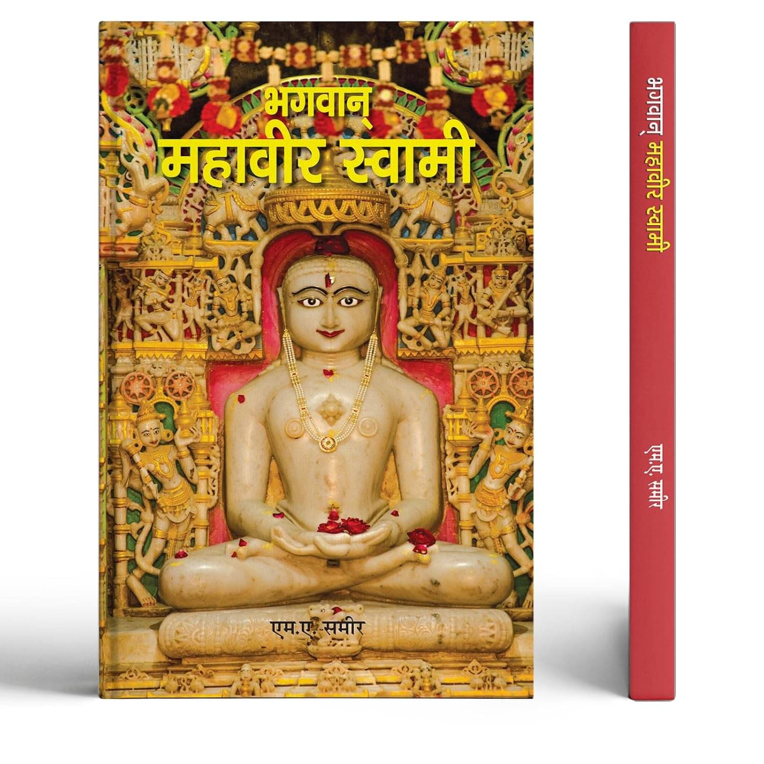     			Bhagwan Mahavir Swami By M.A. Sameer